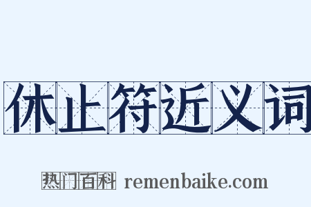 休止符近义词是什么意思的图片